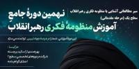 برگزاری نهمین دوره سیر مطالعاتی منظومه فکری رهبرانقلاب