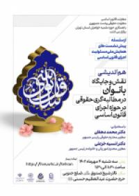 تهران-نشست هم اندیشی نقش و جایگاه بانوان در مطالبه گری حقوقی در حوزه اجرای قانون اساسی