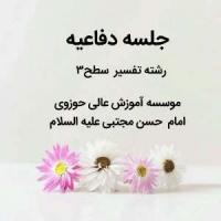 تهران موسسه آموزش عالی حوزوی امام حسن مجتبی (علیه السلام) جلسه دفاعیه رشته تفسیر تهران