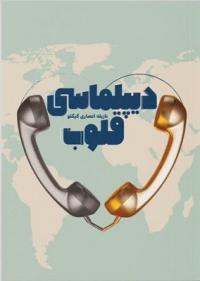 اردبیل رونمایی از کتاب خانم انصاری درآیین رونمایی نشر هاجر در هفته کتاب و کتابخوانی