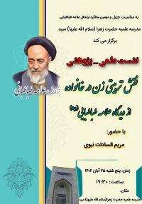 نشست پژوهشی با موضوع نقش تربیتی زن از منظر علامه طباطبایی(ره)