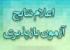 اعلام نتایج آزمون بازپذیری مقطع عمومی