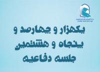 برگزاری یک هزار و چهارصد و پنجاه و هشتمین جلسه دفاعیه