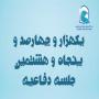 برگزاری یک هزار و چهارصد و پنجاه و هشتمین جلسه دفاعیه