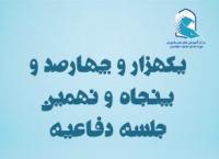 برگزاری یک هزار و چهارصد و پنجاه و نهمین جلسه دفاعیه