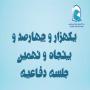 برگزاری یک هزار و چهارصد و پنجاه و نهمین جلسه دفاعیه