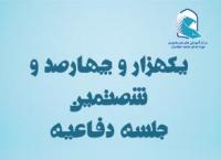 برگزاری یک هزار و چهارصد و شصتمين جلسه دفاعیه