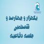 برگزاری یک هزار و چهارصد و شصتمين جلسه دفاعیه