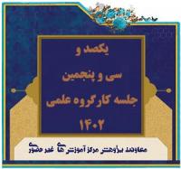 برگزاري صد و سی و پنجمین جلسه کارگروه علمی مرکز آموزش های غیر حضوری