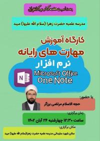 کارگاه آموزش وان نوت