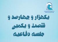 برگزاری یک هزار و چهارصد و شصت و يكمين جلسه دفاعیه