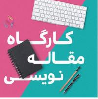 یزد|مؤسسه آموزش عالی حوزوی امام حسین علیه السلام|کارگاه فاخر مقاله نویسی علمی