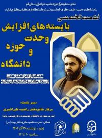 اطلاعیه نشست تخصصی «بایسته های افزایش وحدت حوزه و دانشگاه»