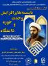 اطلاعیه نشست تخصصی «بایسته های افزایش وحدت حوزه و دانشگاه»