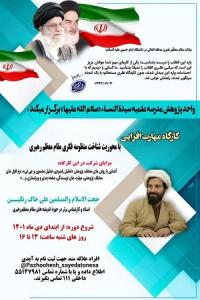 تهران کارگاه مهارت افزایی مدرسه علمیه سیده النساء سلام الله علیها تهران