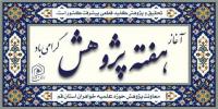 پیام تبریک معاون پژوهش حوزه علمیه خواهران استان قم به مناسبت آغاز هفته پژوهش