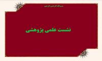 کرمان-نشست «نقش رسانهها در شکلگیری تمدن نوین اسلامی»
