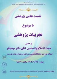 تهران نشست علمی موسسه آموزش عالی حوزی امام حسن مجتبی علیه السلام تهران