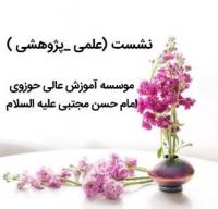 تهران نشست پژوهشي مدرسه علمیه تخصصی امام حسن مجتبی علیه السلام تهران