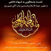 تهران نشست علمی موسسه آموزش عالی حوزی امام حسن مجتبی علیه السلام تهران