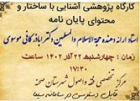 کارگاه پژوهشی آشنایی با ساختار و محتوای پایان نامه