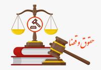  فراخوان ثبت نام دومین دوره کوتاه مدت حقوق و قضای اسلامی