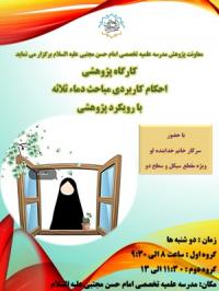 تهران کارگاه پژوهشی مدرسه علمیه تخصصی امام حسن مجتبی علیه السلام تهران