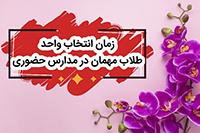  خدمات آموزشی: ج (49) زمان انتخاب واحد طلاب غیرحضوری مهمان حضوری