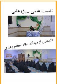 نشست علمی _پژوهشی فلسطین از دیدگاه مقام معظم رهبری