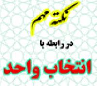 خدمات آموزشی: ج (56) نکاتی درباره انتخاب واحد نیم‌سال دوم 403 ـ 1402 