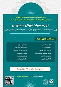 تهران حضور در نشست با موضوع هوش مصنوعی مدرسه علمیه سیده النساء سلام الله علیها تهران