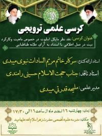 برگزاری کرسی علمی ترویجی نقد نظر