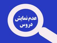 فناوری: ج(65) راهنمای رفع مشکل عدم نمایش برخی دروس در میز کار