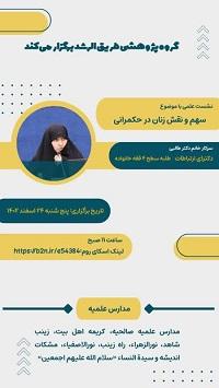 تهران برگزاری نشست مدرسه علمیه سیده النساء سلام الله علیها (گروه طریق الرشد)تهران