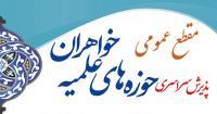 آغاز پذیرش مقطع عمومی حوزه های علمیه خواهران سال تحصیلی 1404-1403 در سراسر کشور