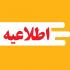 اعلام شرایط بازپذیری حوزه های علمیه خواهران