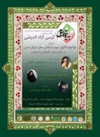 تهران برگزاری کرسی آزاد اندیشی مدرسه علمیه سیده النساء سلام الله علیها (گروه طریق الرشد)تهران
