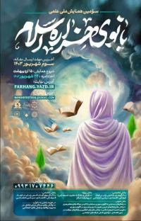 برگزاری سومین همایش ملی_علمی بانوی هزاره اسلام