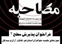 مصاحبه با معاون آموزش مدیریت استان قم طی فراخوان پذیرش 1403