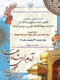 تهران نشست پژوهشي مدرسه علمیه تخصصی امام حسن مجتبی علیه السلام تهران