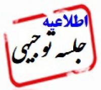 امتحانات: ج (78) جلسه توجیهی اداره امتحانات معاونت آموزش