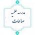 برگزاری مراسم عزا در شهادت رئیس جمهور و همراهان در مدرسه صالحات
