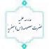 برگزاری مراسم بزرگداشت شهادت رئیس جمهور و همراهان مدرسه علمیه معصومه علیهاسلام جعفریه