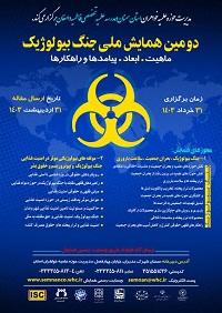 هفتمین پیش نشست علمی همایش بیولوژیک