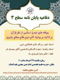 تهران دفاعیه پایان نامه سطح 3 مدرسه علمیه تخصصی امام حسن مجتبی علیه السلام تهران