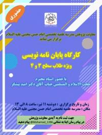 تهران کارگاه پژوهشی مدرسه علمیه تخصصی امام حسن مجتبی علیه السلام تهران