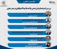 بررسی اندیشه‌ها و نقش تمدنی علامه ملاعبدالله بهابادی در عصر صفوی برگزار می‌شود