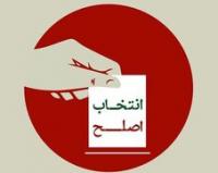 برای خلق حماسه مشارکت حداکثری در صحنه عزت و حماسه انتخابات با گزینش اصلح تاکید کرد