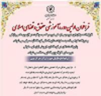  فراخوان اولین دوره آموزشی حقوق و قضای اسلامی