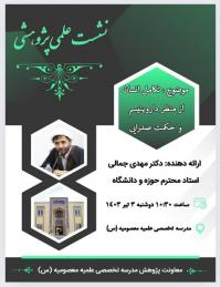 بوشهرنشست علمی -پژوهشی